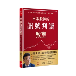 日本股神的訊號判讀教室:上完這堂課 讓你攻守自如、多空都賺（隨書附贈「相場練習筆記」）