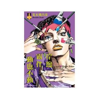 岸邊露伴一動也不動 全