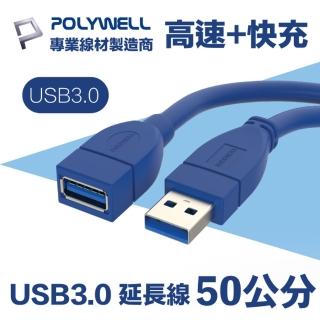 【POLYWELL】USB3.0 Type-A公對A母 3A高速延長線 50公分(適用於延長裝置USB插座)