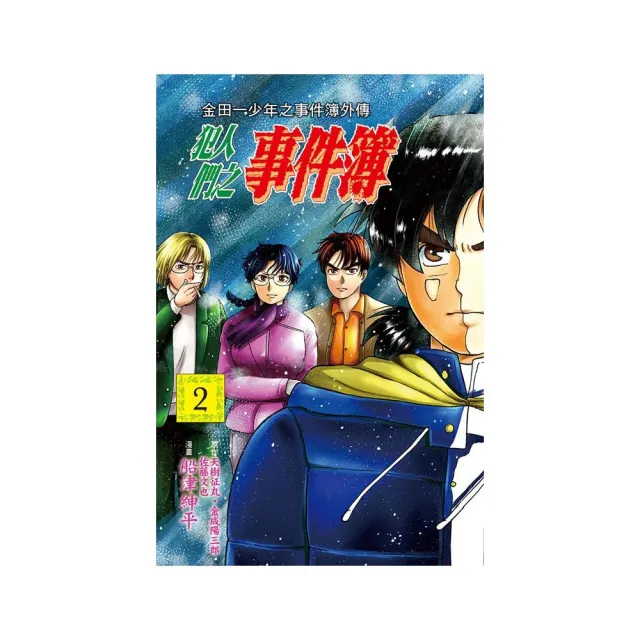 金田一少年之事件簿外傳 犯人們之事件簿 　２ | 拾書所