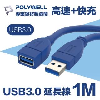 【POLYWELL】USB3.0 Type-A公對A母 3A高速延長線 1M(適用於延長設備USB插座)