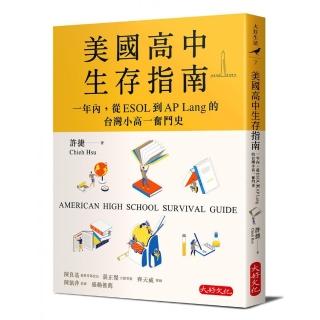 美國高中生存指南：一年內，從ESOL 到AP Lang 的台灣小高一奮鬥史