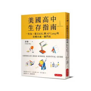 美國高中生存指南：一年內，從ESOL 到AP Lang 的台灣小高一奮鬥史