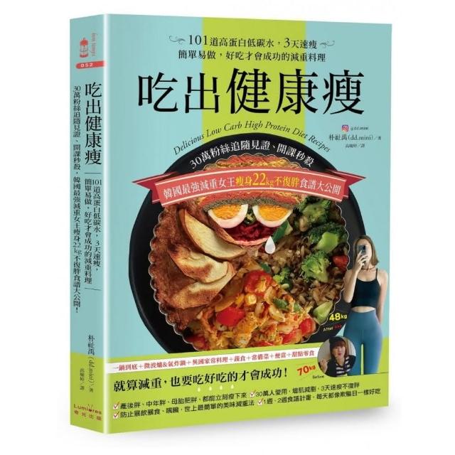 吃出健康瘦：30萬粉絲追隨見證、開課秒殺，韓國最強減重女王瘦身22kg不復胖食譜大公開！101道高蛋白低碳水