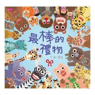 【賴馬】最棒的禮物-注音版