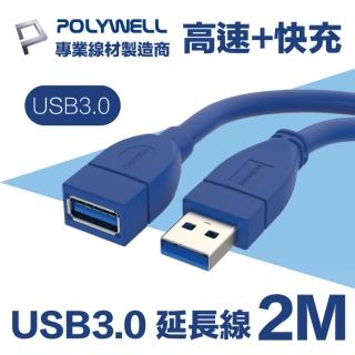 【POLYWELL】USB3.0 Type-A公對A母 3A高速延長線 2M(適用於延長裝置USB插座)