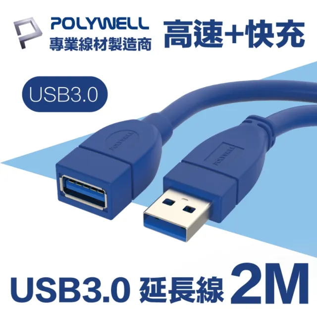 【POLYWELL】USB3.0 Type-A公對A母 3A高速延長線 2M(適用於延長設備USB插座)