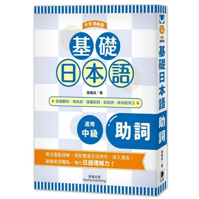 基礎日本語助詞〈大字清晰版〉