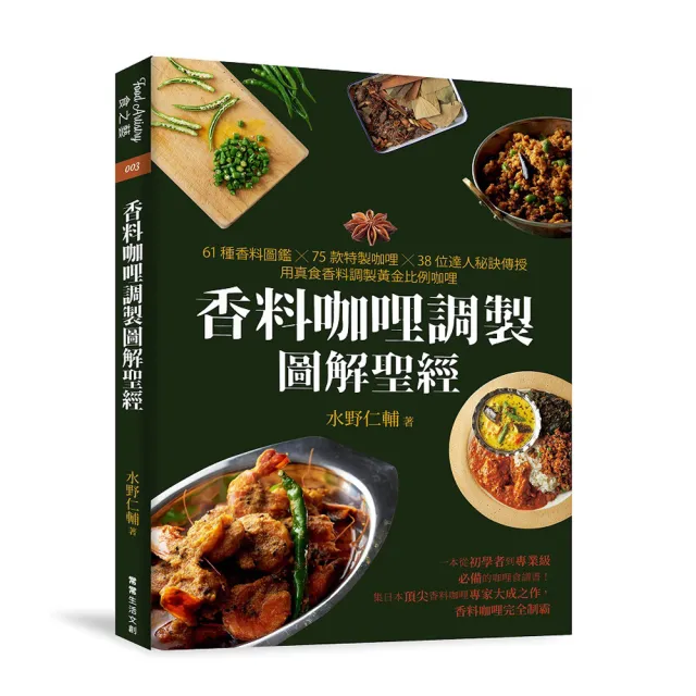 香料咖哩調製圖解聖經：61種香料圖鑑×75款特製咖哩×38位達人秘訣傳授 用真食香料調製黃金比例咖哩