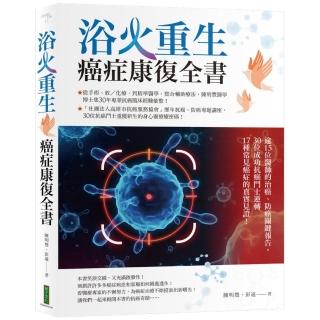 浴火重生‧癌症康復全書：逾15位醫師的治癌、防癌關鍵報告 30位成功抗癌鬥士逆轉17種常見癌症的