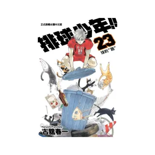 排球少年（23）