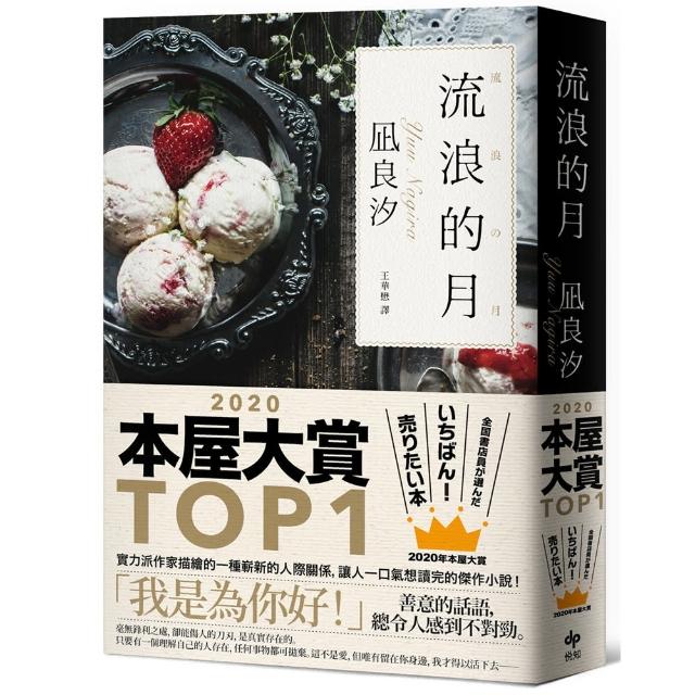 流浪的月【本屋大賞TOP1】 | 拾書所