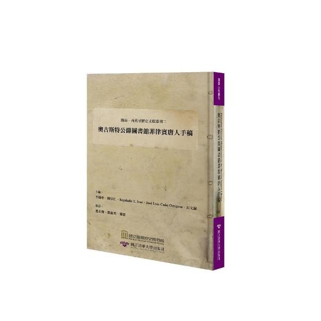 閩南─西班牙歷史文獻叢刊二：奧古斯特公爵圖書館菲律賓唐人手稿