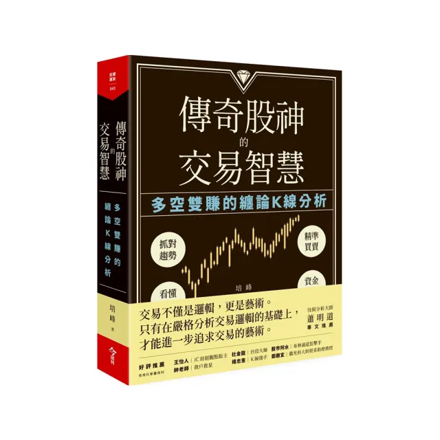 傳奇股神的交易智慧：多空雙賺的纏論K線分析 | 拾書所