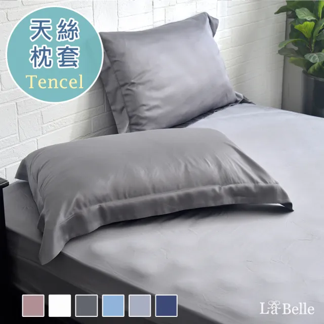 【格蕾寢飾】La Belle 簡約純色 100%天絲壓框枕套2入(共6色)