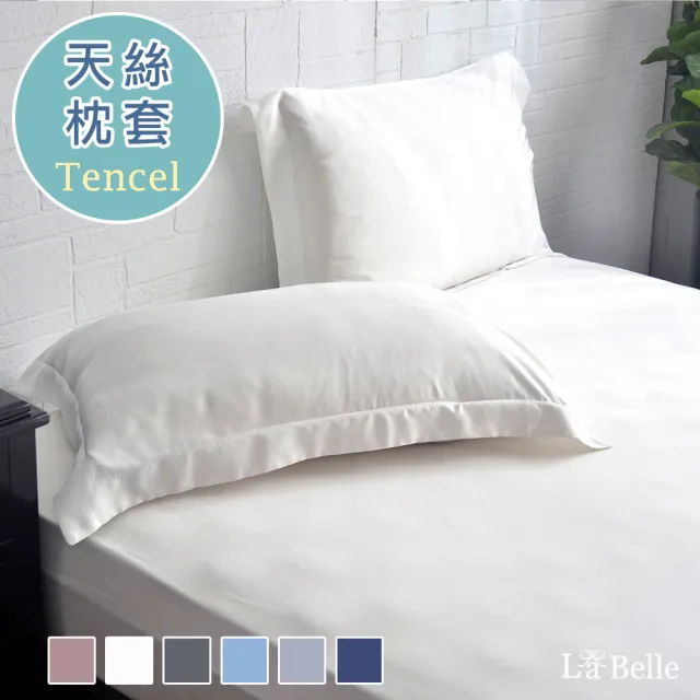 【格蕾寢飾】La Belle 簡約純色 100%天絲壓框枕套2入(共6色)