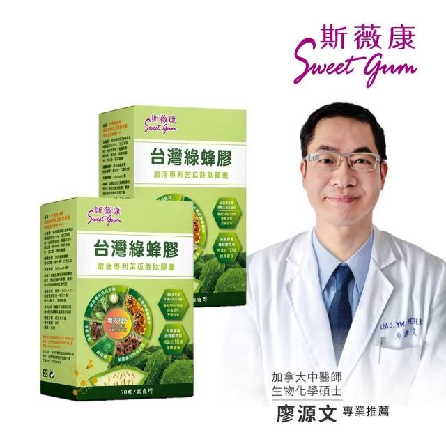 【Sweet Gum 斯薇康】台灣綠蜂膠激活專利苦瓜胜膠囊120粒/2盒組(台灣綠蜂膠+專利山苦瓜+專利肉桂)