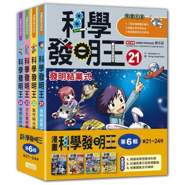 科學發明王套書【第六輯】（第21～24冊）（無書盒版）