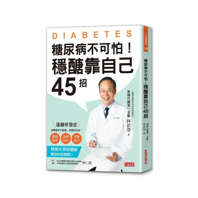 糖尿病不可怕！穩醣靠自己45招：新陳代謝第一名醫教你遠離截肢、失明、洗腎併發症（特別大字好讀版） | 拾書所