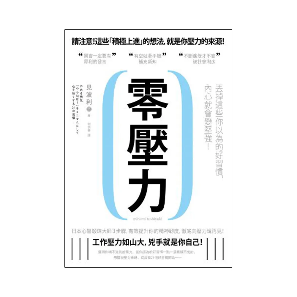 零壓力：丟掉這些你以為的好習慣，內心就會變堅強！