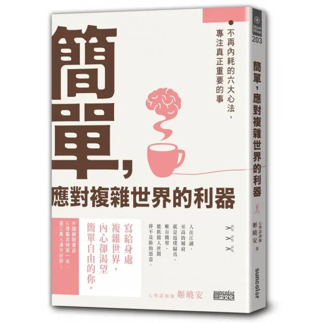 簡單 應對複雜世界的利器：不再內耗的六大心法 專注真正重要的事 | 拾書所