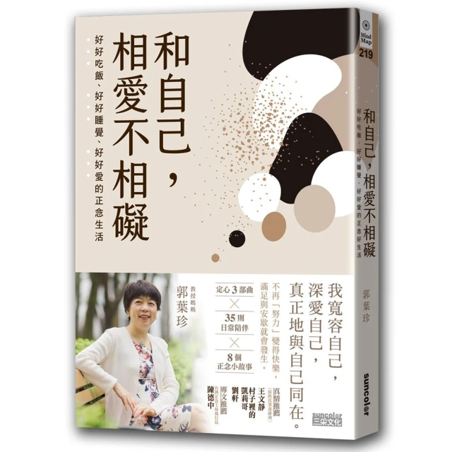 和自己 相愛不相礙：好好吃飯、好好睡覺、好好愛的正念生活