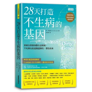 28天打造不生病的基因：跟著全美最強醫生這樣做 不吃藥也能遠離遺傳性、慢性疾病