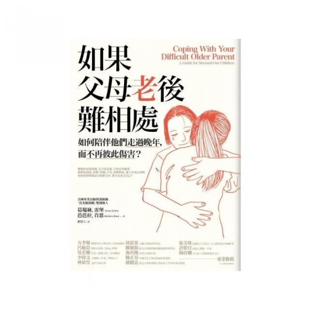 如果父母老後難相處：如何陪伴他們走過晚年，而不再彼此傷害？