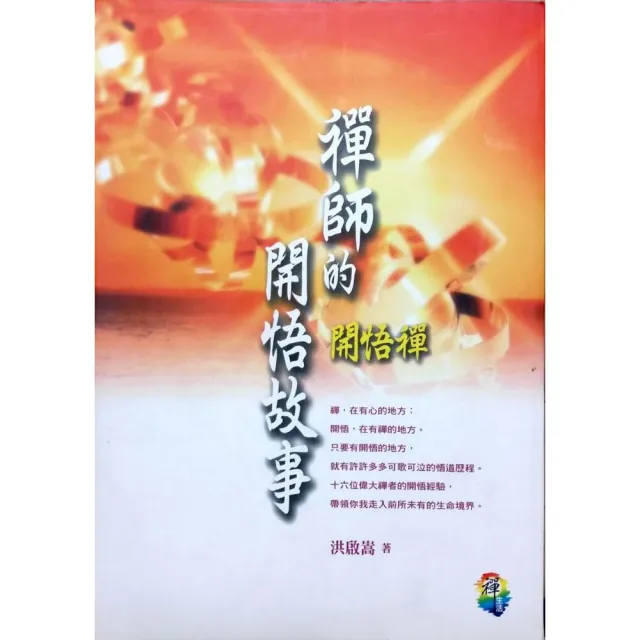 禪師的開悟故事《開悟禪》 | 拾書所