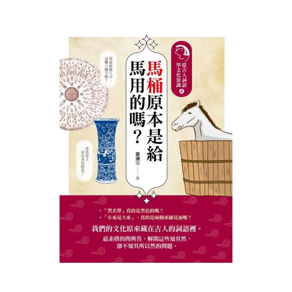馬桶原本是給馬用的嗎？：從古人詞語學文化常識4