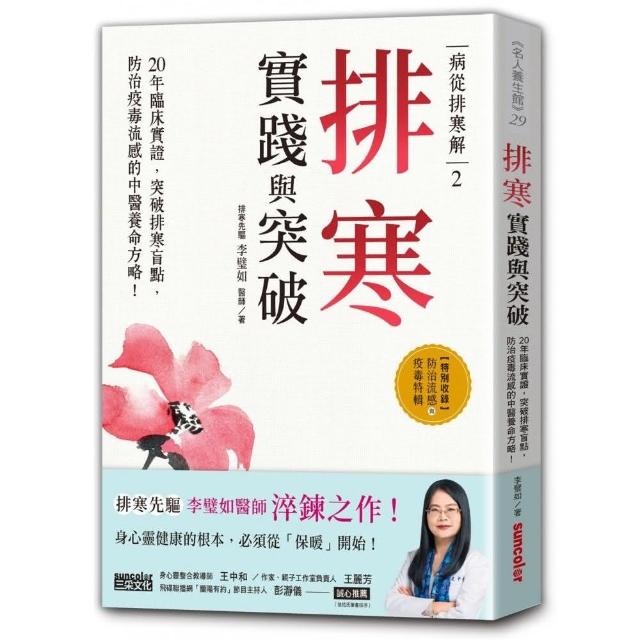 病從排寒解2 排寒實踐與突破：20年臨床實證 突破排寒盲點 防治疫毒流感的中醫養命方略！ | 拾書所