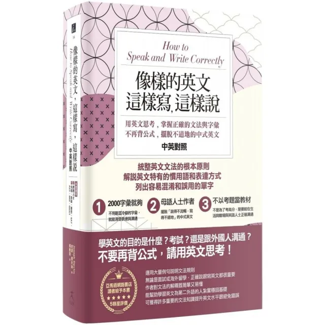 像樣的英文 這樣寫 這樣說:用英文思考 掌握正確的文法與字彙 不再背公式 擺脫不道地的中式英文 | 拾書所