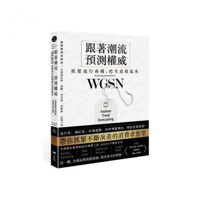 跟著潮流預測權威WGSN 抓緊流行商機 把生意做起來：抓住不斷演進的消費者慾望 這一課 全球品牌高價諮詢 | 拾書所