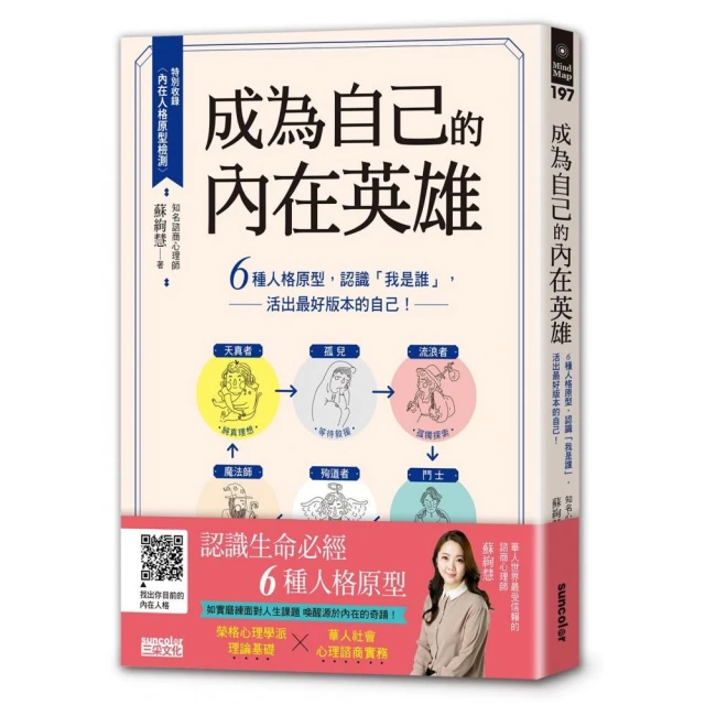 成為自己的內在英雄：6種人格原型 認識「我是誰」 活出最好版本的自己！