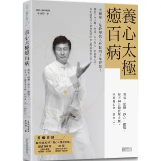 養心太極癒百病：養氣、鬆體、靜心、醒腦 每天10分鐘實用太極 回到身心合一的自己