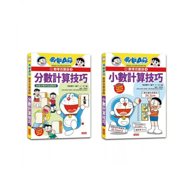 哆啦A夢數學百寶袋套書（3〜4冊）【分數、小數計算技巧】