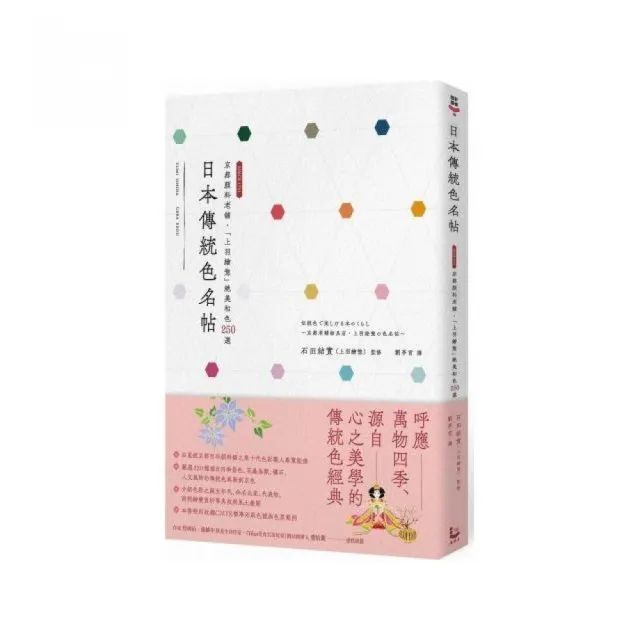 日本傳統色名帖：京都顏料老舖•「上羽繪」絕美和色250選