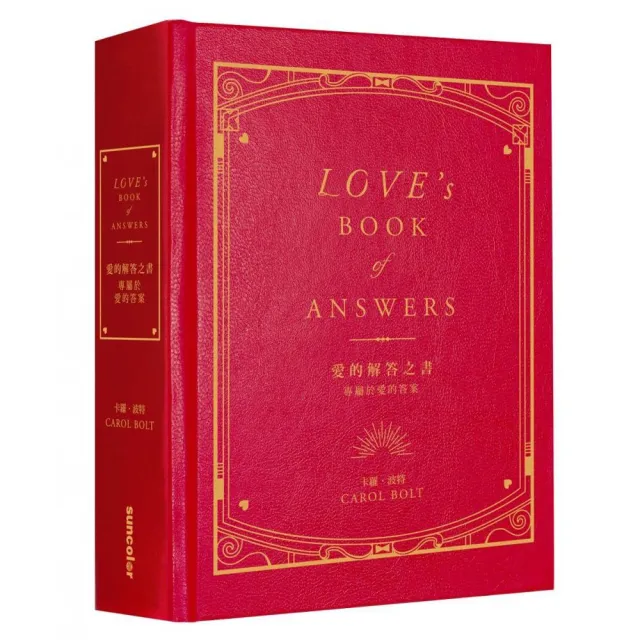 愛的解答之書：專屬於愛的答案（柔紋皮面燙金＋方背穿線精裝）