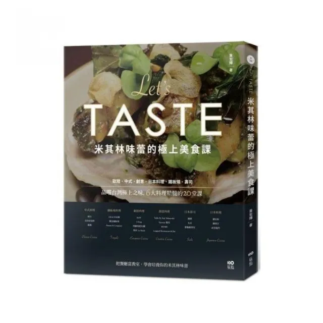 米其林味蕾的極上美食課：品嚐台灣極上之味 6大料理精髓的20堂課 | 拾書所
