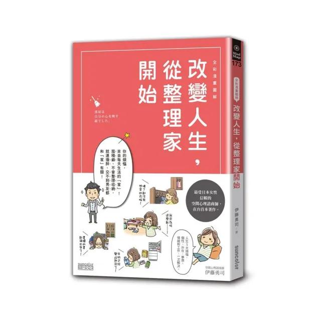 【全彩漫畫圖解】改變人生 從整理家開始 | 拾書所