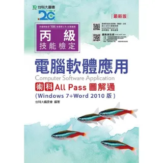 丙級電腦軟體應用術科All Pass圖解通（Windows 7+Word 2010版） - 最新版