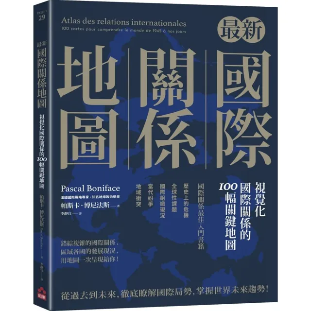 最新國際關係地圖：視覺化國際關係的100幅關鍵地圖 | 拾書所