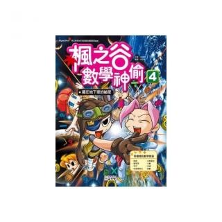楓之谷數學神偷4：藏在地下室的秘密
