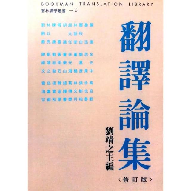 翻譯論集（修訂本）Essays on Translation | 拾書所