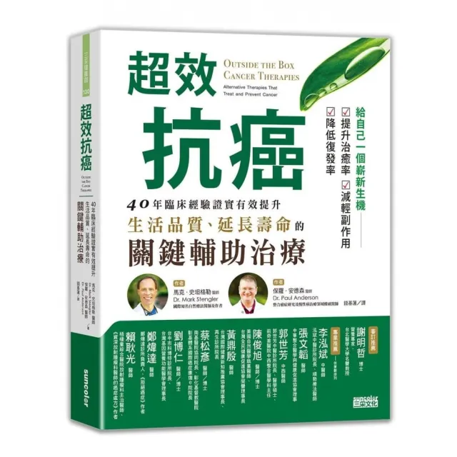 超效抗癌：40年臨床經驗證實有效提升生活品質、延長壽命的關鍵輔助治療