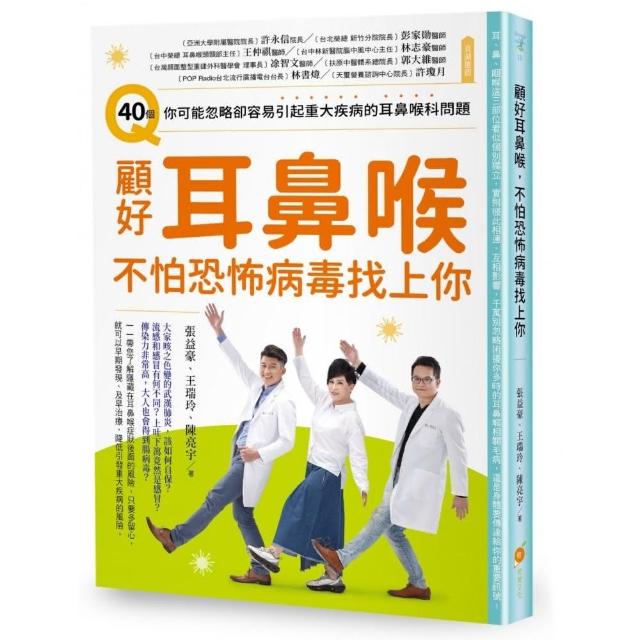 顧好耳鼻喉，不怕恐怖病毒找上你：40個你可能忽略卻容易引起重大疾病的耳鼻喉科問題 | 拾書所