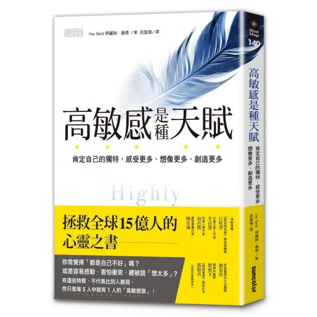 高敏感是種天賦：肯定自己的獨特 感受更多、想像更多、創造更多 | 拾書所