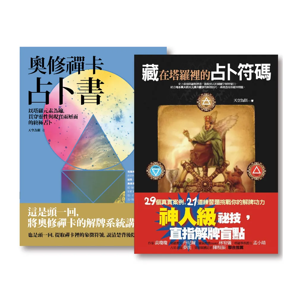 天空為限占卜套書（二冊）：《藏在塔羅裡的占卜符碼》、《奧修禪卡占卜書》