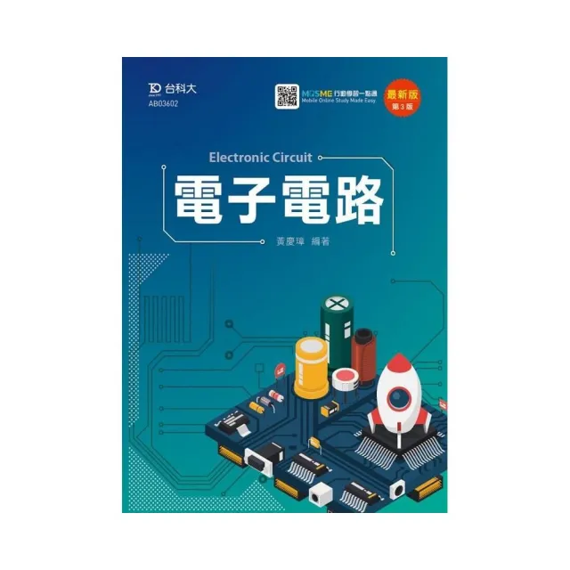 電子電路-最新版（第三版）-附MOSME行動學習一點通