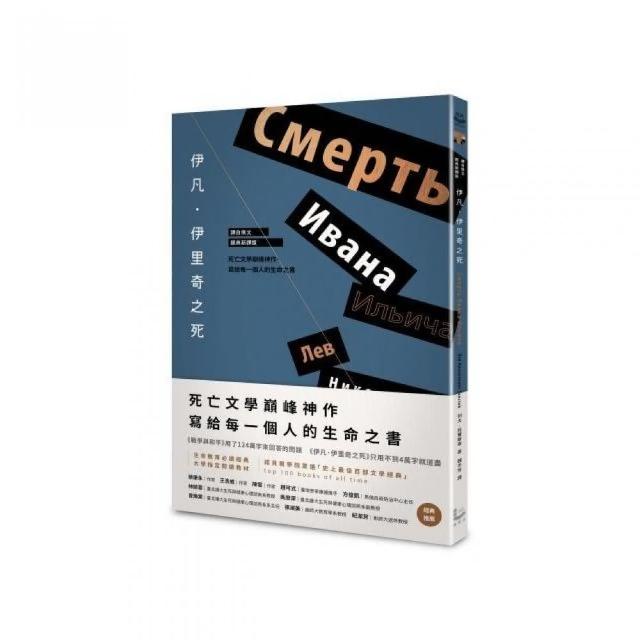 伊凡．伊里奇之死【譯自俄文 • 經典新譯版】 ：死亡文學巔峰神作 寫給每一個人的生命之書 | 拾書所